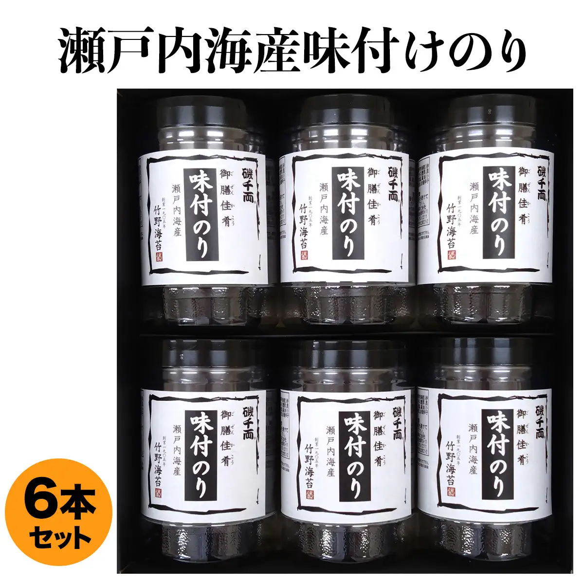 瀬戸内海産 味付のり 6本セット [2216]