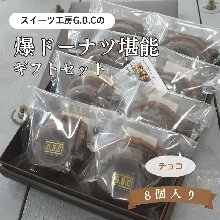 爆ドーナツ堪能ギフトセット チョコ