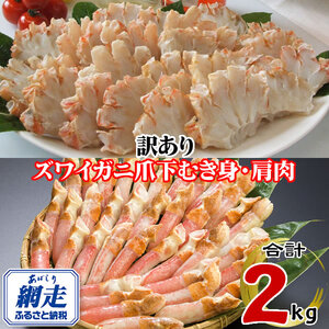 訳あり 生冷凍ズワイ蟹むき爪下・肩肉の半割セット 2kg ABE123