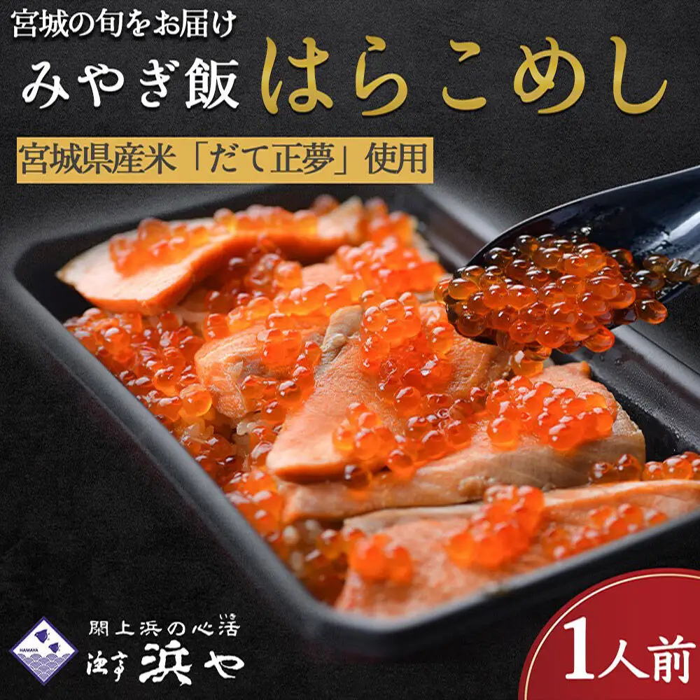 みやぎ飯【宮城県郷土料理】はらこ飯 1人前  鮭 腹子 いくら 郷土料理 漁亭 浜や 宮城県 名取市
