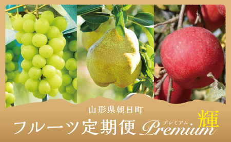 【 定期便 3回 】 フルーツ ３種類 定期便 ( シャインマスカット 西洋梨 りんご ） 秀品 プレミアム 輝コース 農家直送 山形県 朝日町産 農産物 山形産 ブドウ ぶどう ラ・フランス リンゴ サンふじ 果物 秋 冬