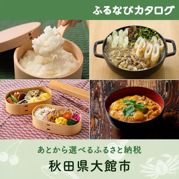 【有効期限なし！後からゆっくり特産品を選べる】秋田県大館市カタログポイント