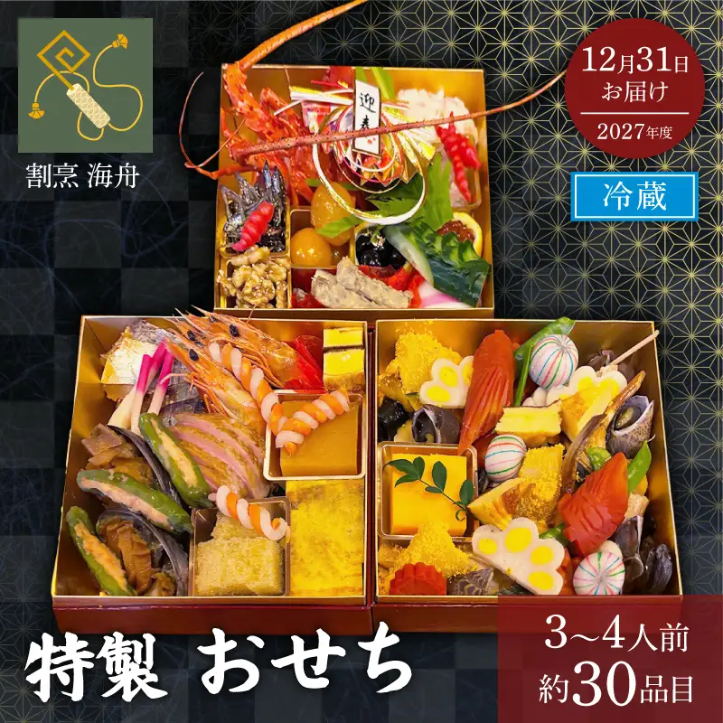 おせち 【先行予約】2027年版 おせち 3段重 約30品目 3~4人前 牧之原市 海舟 おせち