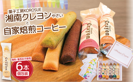 野菜 フィナンシェ と 自家焙煎コーヒー（ ドリップパック ）4袋 セット 洋菓子 焼き菓子 お菓子 菓子 コーヒー 珈琲 詰め合わせ おかし 焼菓子 スイーツ プレーン 紫芋 にんじん かぼちゃ ほうれん草 ごま バレンタイン アーモンド 手作り 菓子工房KOROSUE 湘南クレヨン 神奈川 湘南 藤沢