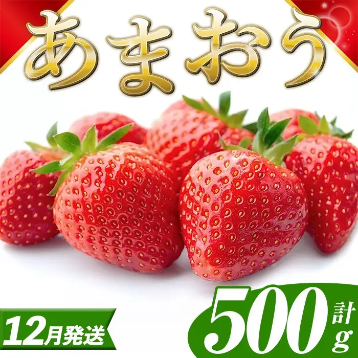 いちご あまおう【26年12月以降順次発送予定】計500g 250g×2P |イチゴ エフビーネット as47-001