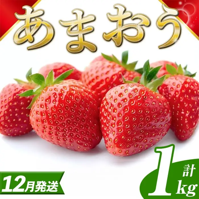 いちご あまおう【26年12月以降順次発送予定】計1kg 250g×4P |イチゴ エフビーネット as47-002
