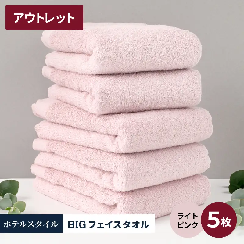 【アウトレット】ヒオリエ ホテルタオル ビックフェイスタオル 5枚 ライトピンク