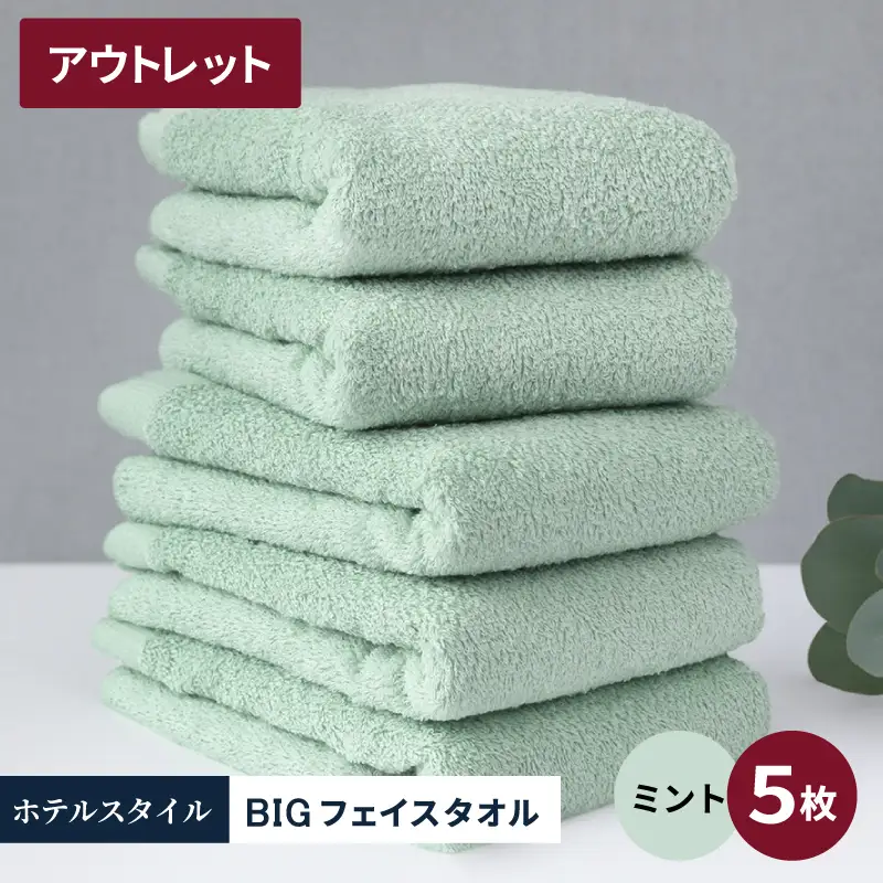 【アウトレット】ヒオリエ ホテルタオル ビックフェイスタオル 5枚 ミント
