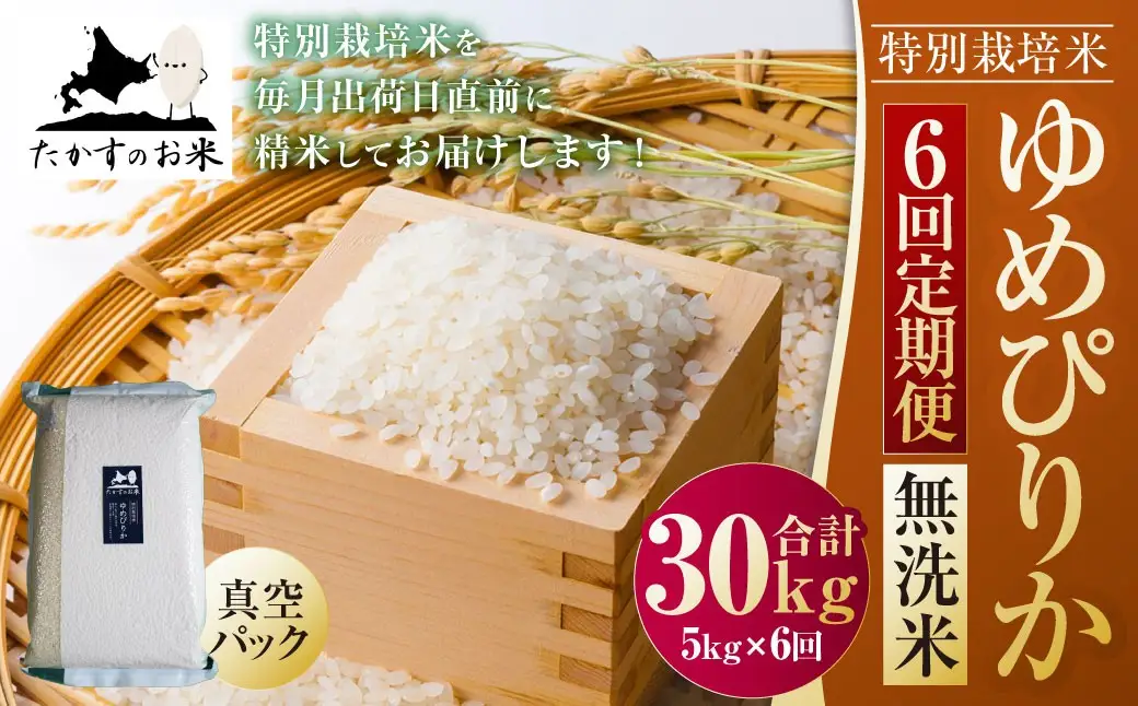 【6ヶ月定期便】【令和8年産】 ゆめぴりか（無洗米）真空パック 約5kg（約5kg×1袋）【2026年10月上旬~2027年9月下旬頃迄発送予定】　合計30kg 北海道 米 を代表する人気の品種 北海道 鷹栖町 たかすのお米 特別栽培米 米 コメ ご飯 精 白米 お米 ゆめぴりか