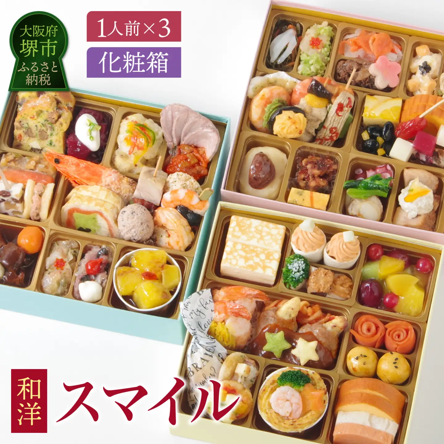 ワインによく合うビストロおせち 「スマイル」 おせち 洋風おせち専門店 フルール・てまり・スピカ各1セット