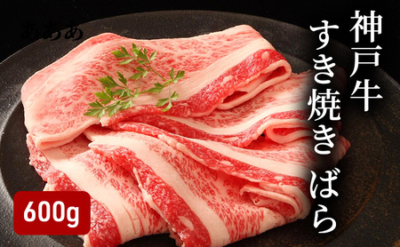 神戸牛 ばらすき焼き用 600g（300g×2）