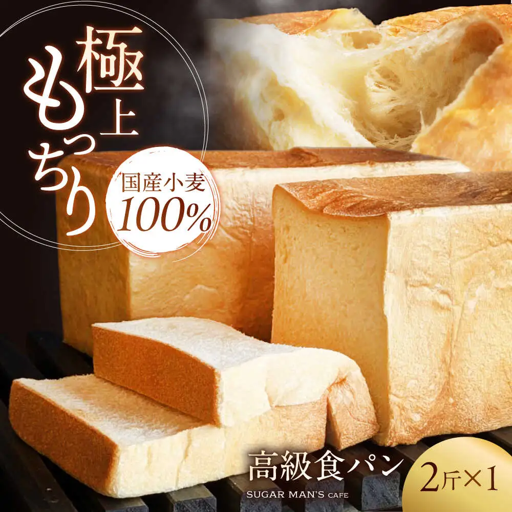 食パン2斤1本 [SEU007] 食パン