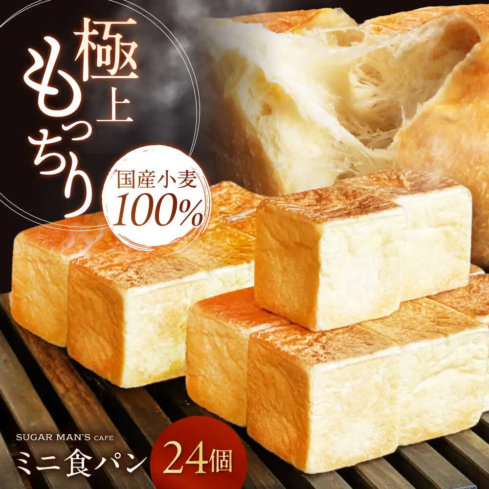 【国産小麦100%】 ミニ食パン 24個 / 高級食パン 邑居謹製 パン 食パン / 南島原市 / sugar man's cafe[SEU008]