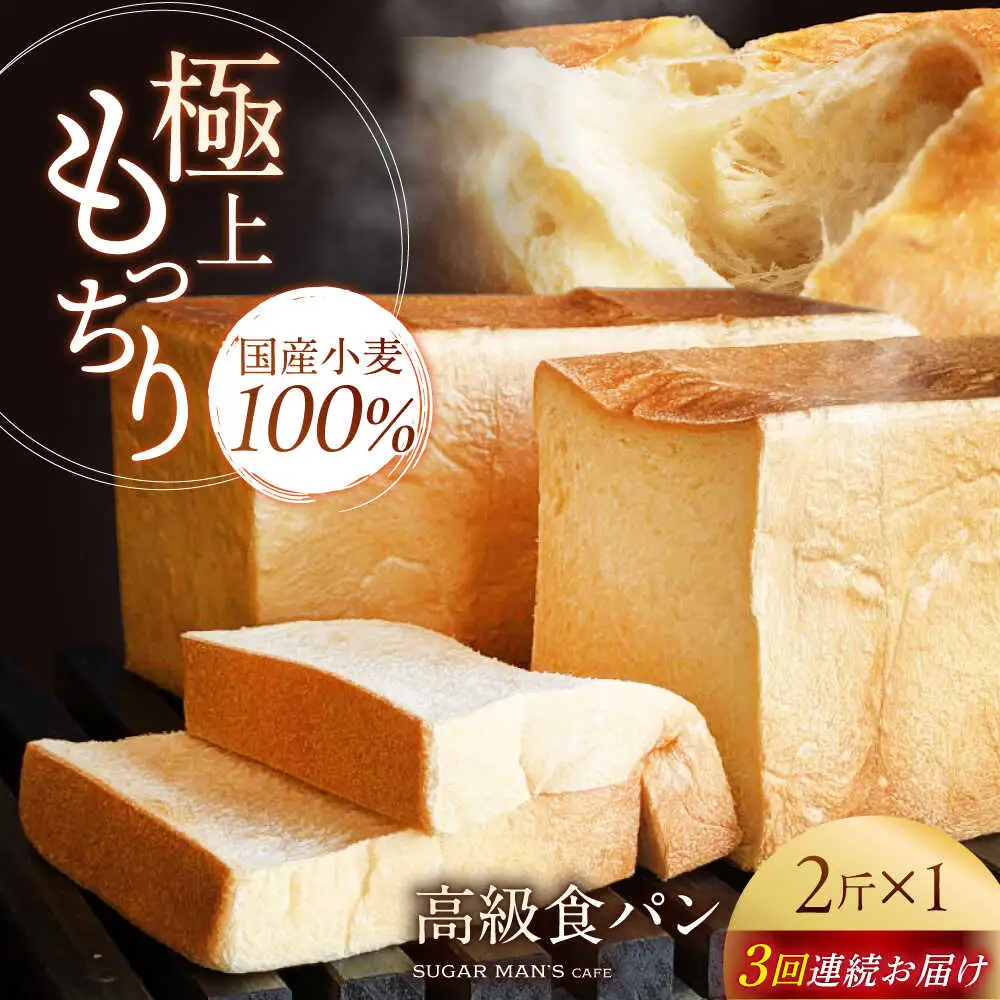 【3回定期便】【国産小麦100%】 食パン 2斤 1本 / 高級食パン 邑居謹製 パン 食パン / 南島原市 / sugar man's cafe[SEU010]