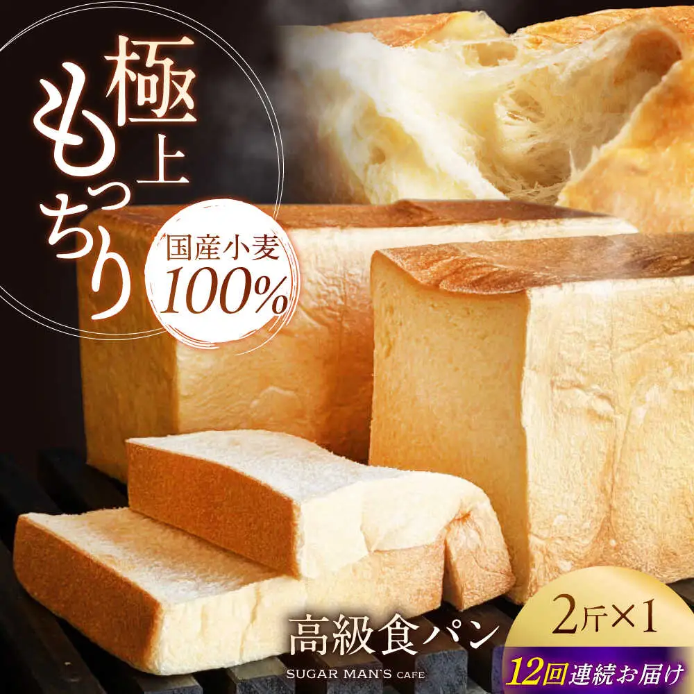 【12回定期便】【国産小麦100%】 食パン 2斤 1本 / 高級食パン 邑居謹製 パン 食パン / 南島原市 / sugar man's cafe[SEU012]
