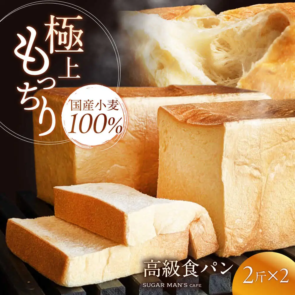 食パン 2斤2本 [SEU013] 高級食パン