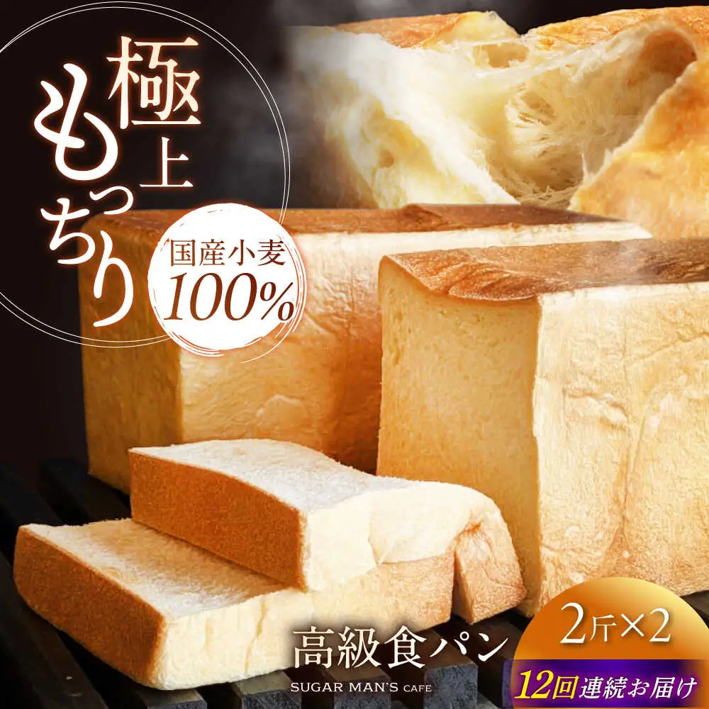 【12回定期便】【国産小麦100%】 食パン 2斤 2本 / 高級食パン 邑居謹製 パン 食パン / 南島原市 / sugar man's cafe[SEU016]
