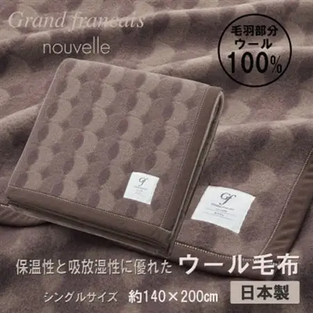 やさしいあたたかさ  ウール毛布(毛羽部分)【シングルサイズ】(色:ブラウン)【1647030】