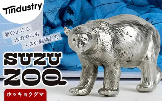 インテリア アトラス化成 SUZU ZOO ホッキョクグマ | 置物 インテリア