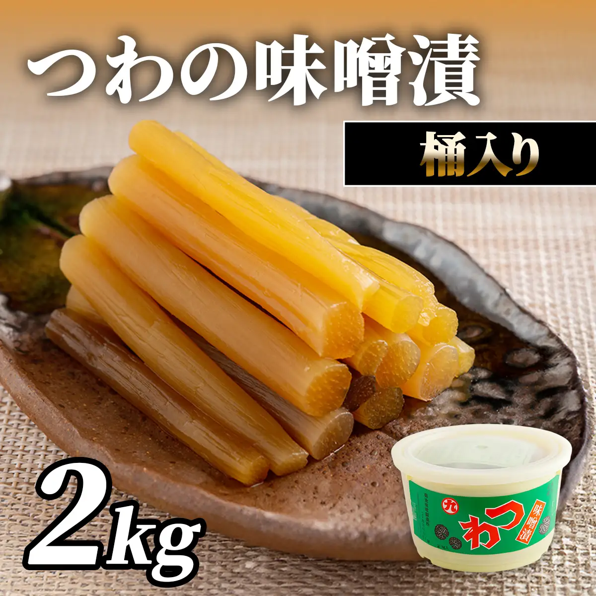 つわの味噌漬2kg桶入り IKTBK007