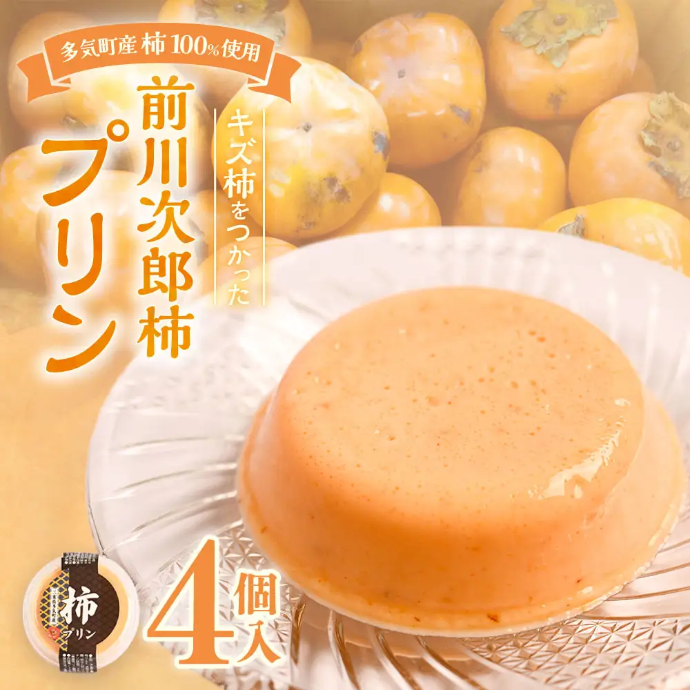前川次郎柿プリン 14個 訳あり プリン 柿 