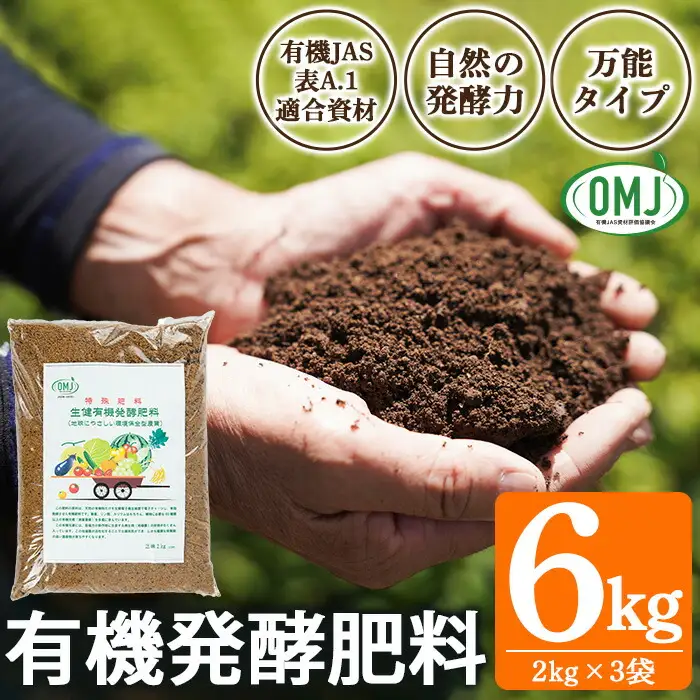 生健 有機 発酵肥料 （2kg×3袋） 有機農業 家庭菜園 自然派資材 プランター 露地栽培 に最適 有機JAS資材認証【00-035-07】