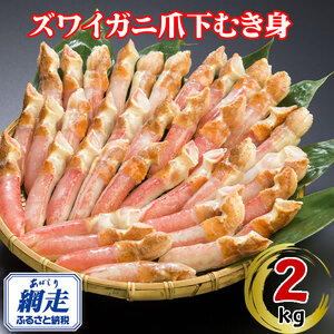 生冷凍ズワイ蟹むき爪下 2kg ABE115 | ズワイ蟹