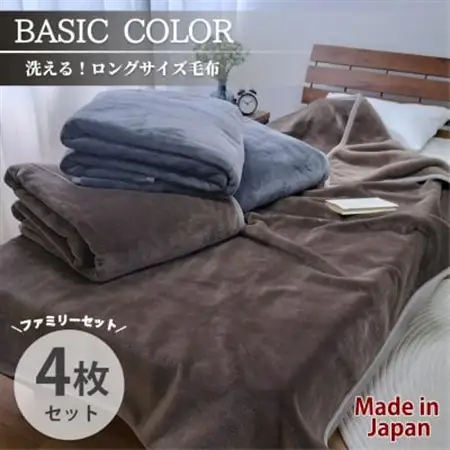【4枚組】超ロングサイズ140×220cm 洗える!　ベーシックカラー高密度軽量毛布 アソート【1652486】