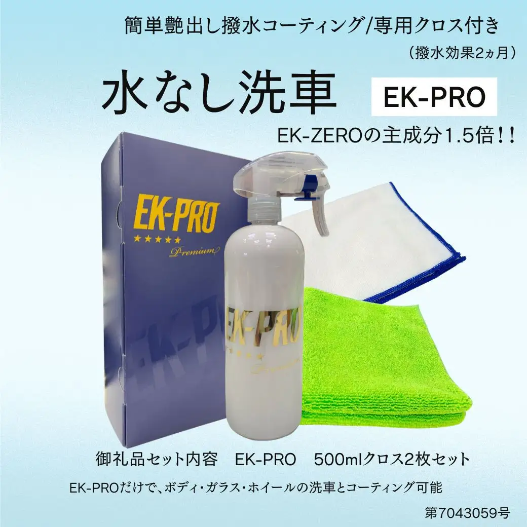 EK-PRO　水無しで洗車と撥水コーティング同時施工！EK-PRO500mlクロスセット	EK-ZEROより主成分1.5倍！！