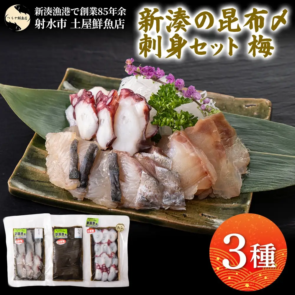 【射水市】【射水のおいしい海鮮】【新湊産】新湊の昆布〆刺身セット 梅3種 ※離島への配送不可