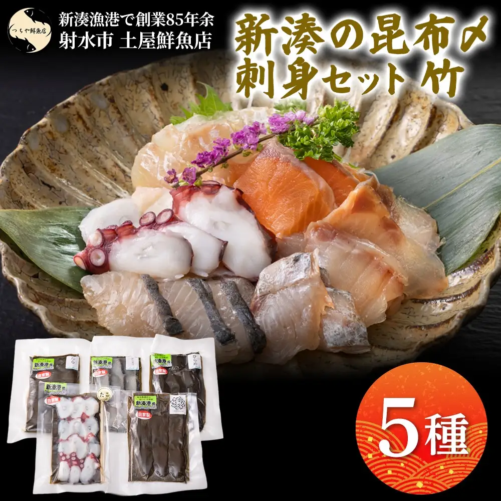 【射水市】【射水のおいしい海鮮】【新湊産】新湊の昆布〆刺身セット 竹5種 ※離島への配送不可