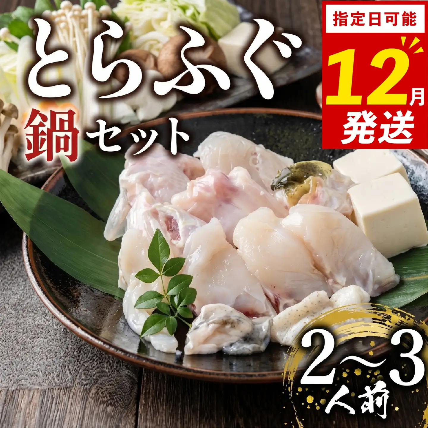 【12月配送 指定日可】 とらふぐ 鍋セット 2-3人前 玄品のとらふぐ てっちり