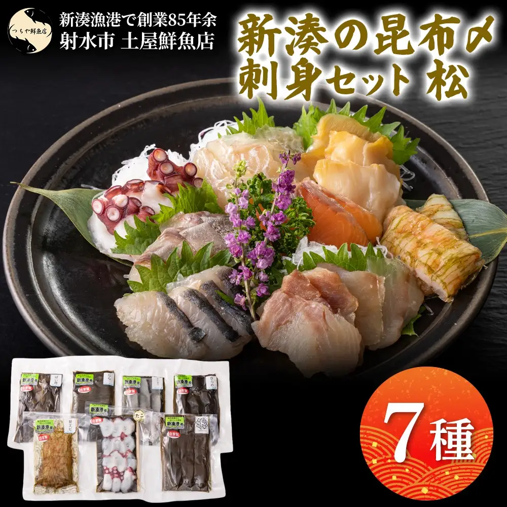 【射水市】【射水のおいしい海鮮】【新湊産】新湊の昆布〆刺身セット 松7種 ※離島への配送不可