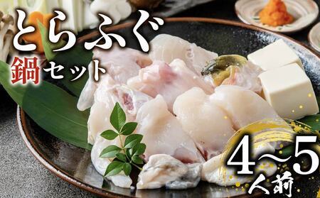 【12月配送 指定日可】 とらふぐ 鍋セット 4-5人前 玄品のとらふぐ てっちり