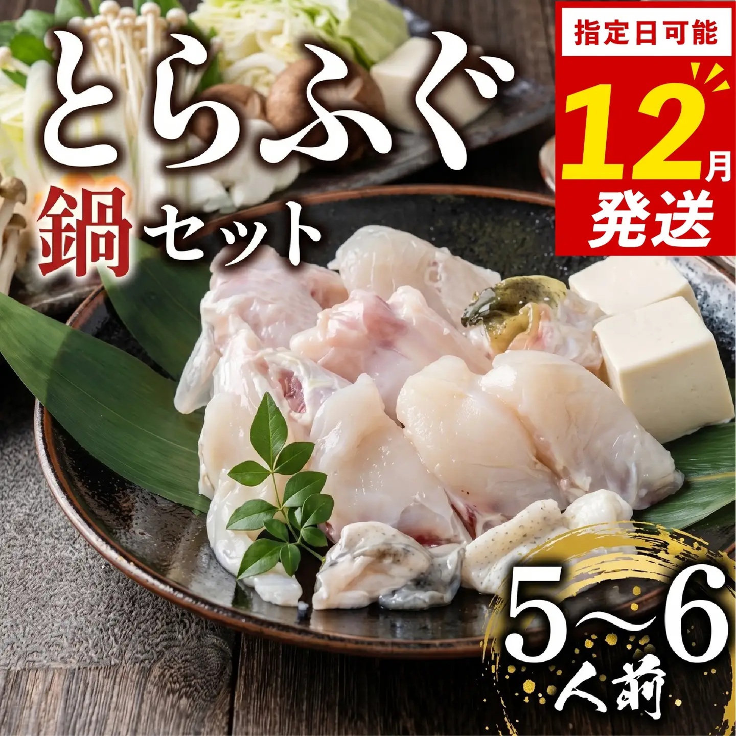 【12月配送 指定日可】 とらふぐ 鍋セット 5-6人前 玄品のとらふぐ てっちり