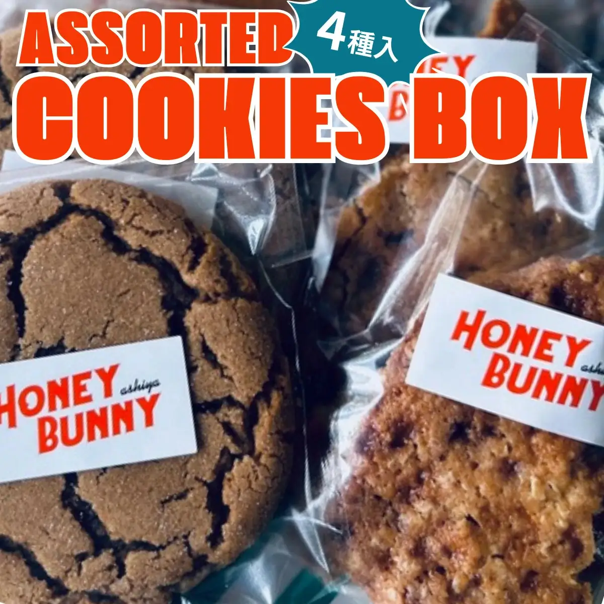 クッキー アソートボックス 4種8袋入り