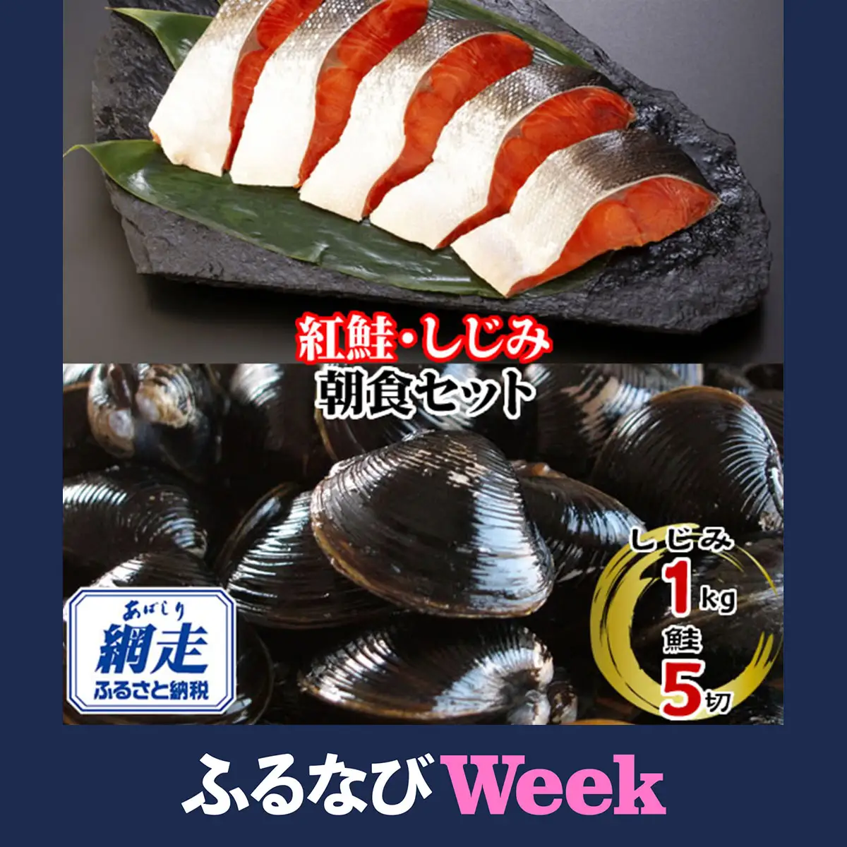 【ふるなびWEEK対象】朝食セット 天然紅鮭切り身 5切と網走湖のしじみ貝 1kg ABE114