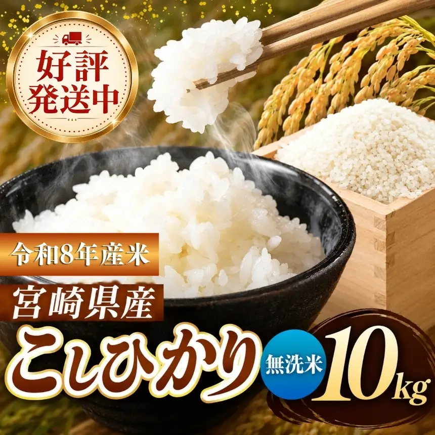 令和8年産 こしひかり 10kg （無洗米） 宮崎県産