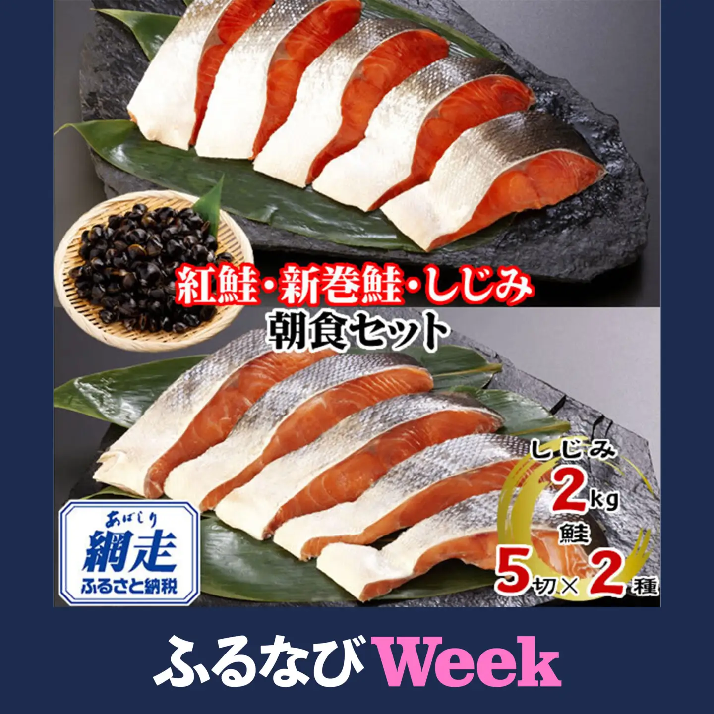 【ふるなびWEEK対象】朝食セット 天然新巻鮭＆紅鮭切身 各5切と網走湖産しじみ貝 2kg ABE116 | 鮭 しじみ