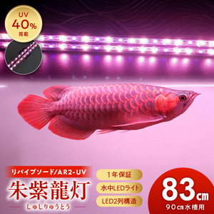 朱紫龍灯 リバイブソード EX LED 2列 UV 紅龍|AR2-90-UV-EX 朱紫龍 紅龍 水中 アロワナ 紫外線 UVチップ 照射 水槽ライト テンニングライト ライト 照明 水中照明 光 綺麗 強化ガラス 吸盤 1年保証 簡単 設置 でんらい インテリア 雑貨 愛知県 小牧市 送料無料 [172C14]