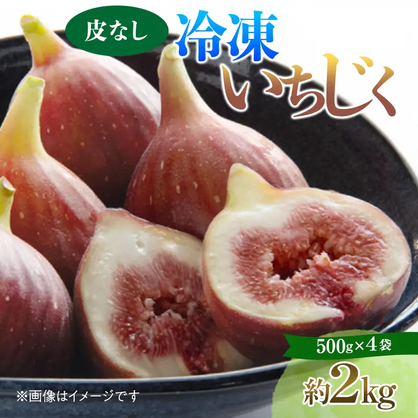 静岡県掛川産　ミズノ農園の冷凍いちじく (皮なし)【桝井ドーフィン】500g×4袋【配送不可地域：離島・北海道・沖縄県・四国・九州】【1646076】