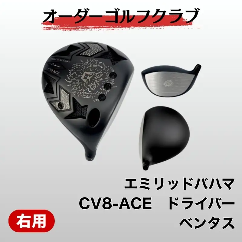 ゴルフ ゴルフクラブ エミリッドバハマCV8-ACE フジクラ ベンタス エミリッドバハマグリップ オーダーメイド アイズファクトリー｜F53