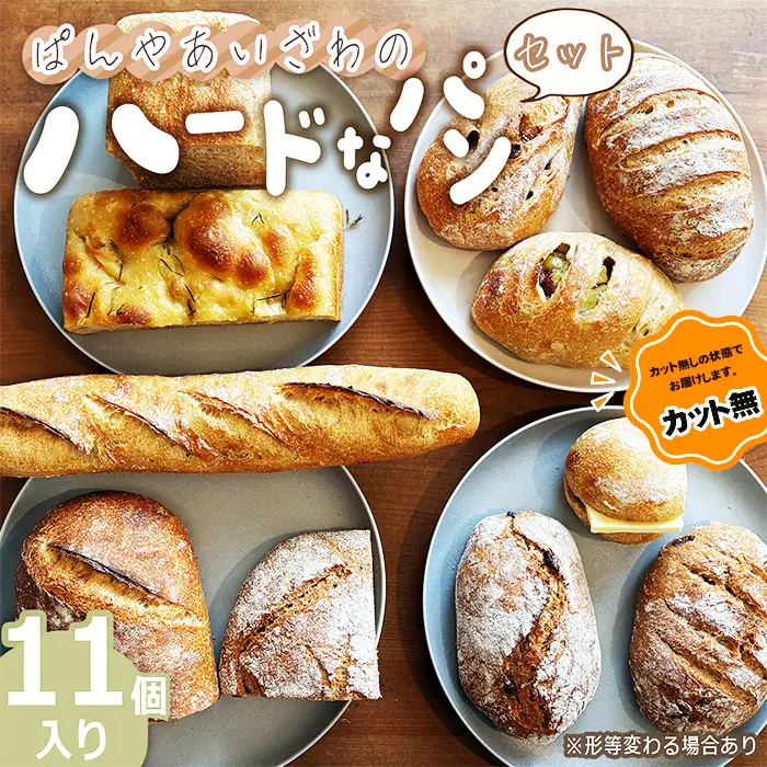 【カット無】ぱんやあいざわのハードなパンセット（11個入り） No.173-02