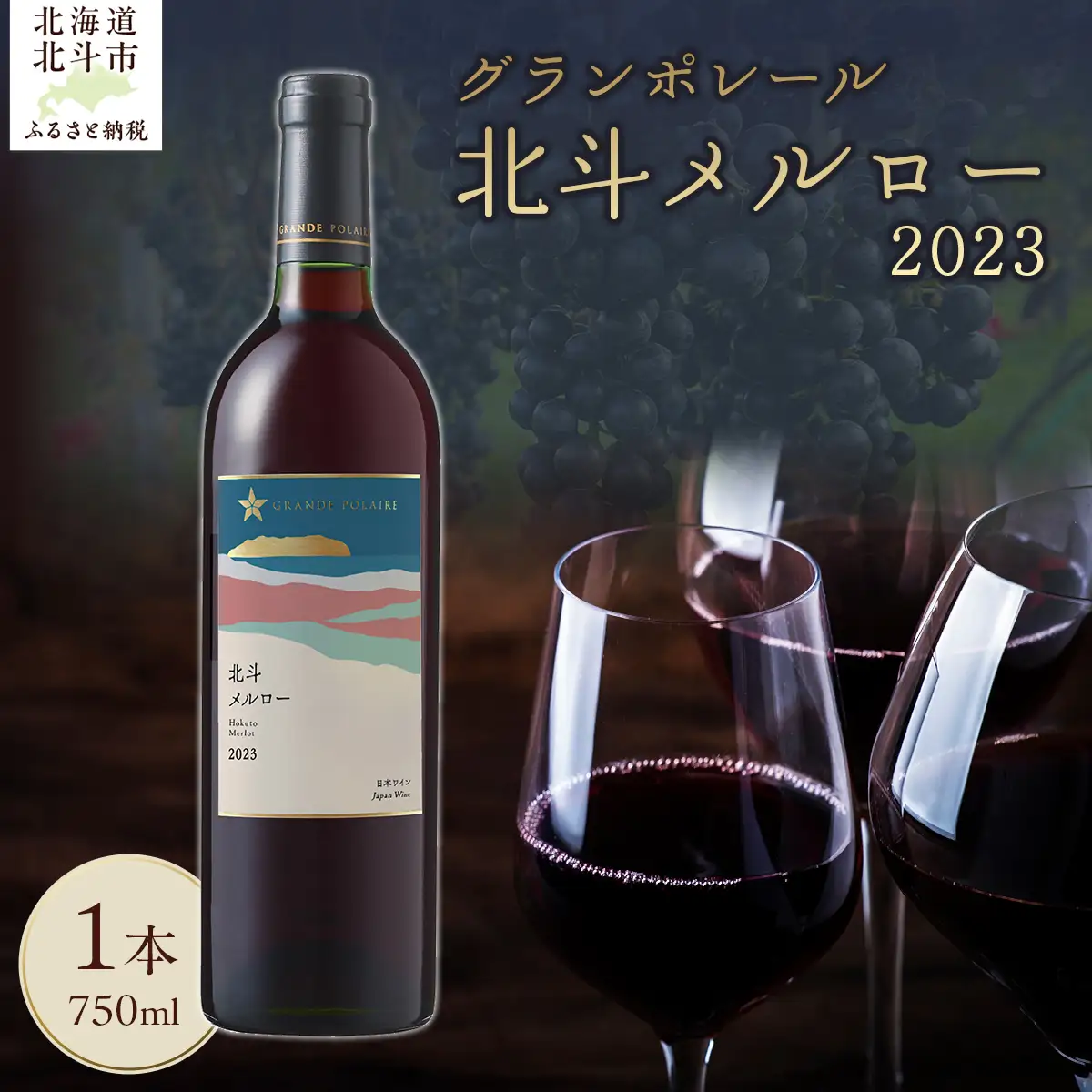 グランポレール　北斗メルロー2023 HOKJ010