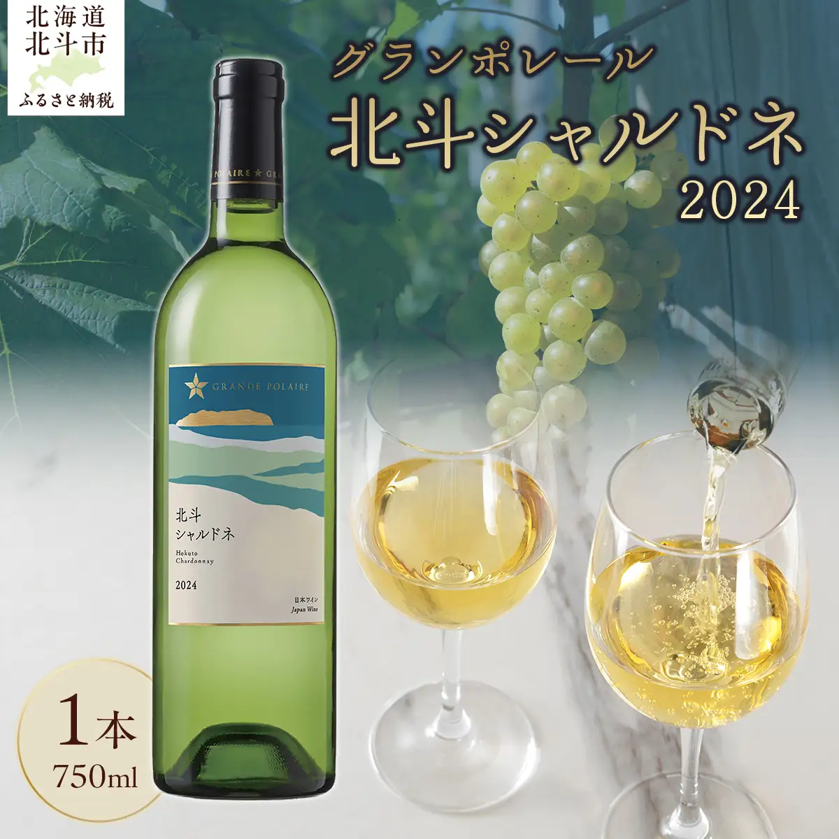グランポレール　北斗シャルドネ2024 HOKJ011