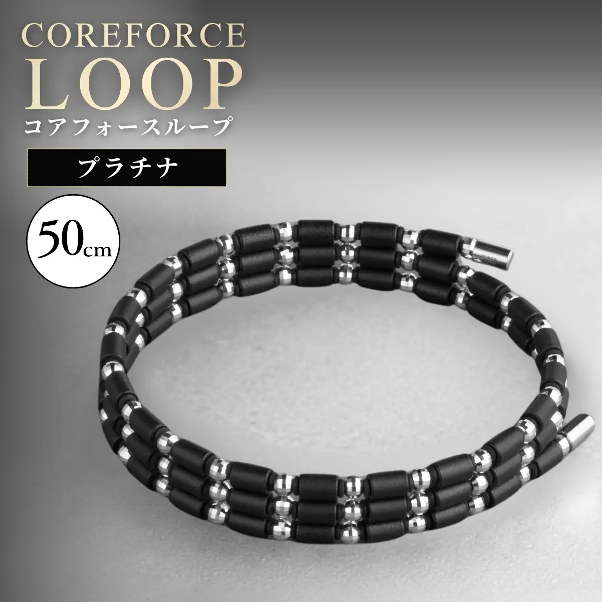 コアフォースループ プラチナ 50cm | COREFORCE CORE FORCE 正規品 スポーツ トレーニング 筋トレ アスリート ゴルフ プロゴルファー スイング 安定 体幹 バランス パワー 柔軟性 パフォーマンス リカバリー アウトドア メンズ レディース アクセサリー ブレスレット ネックレス アンクレット コアフォースパウダー 特殊技術 埼玉県 越谷市