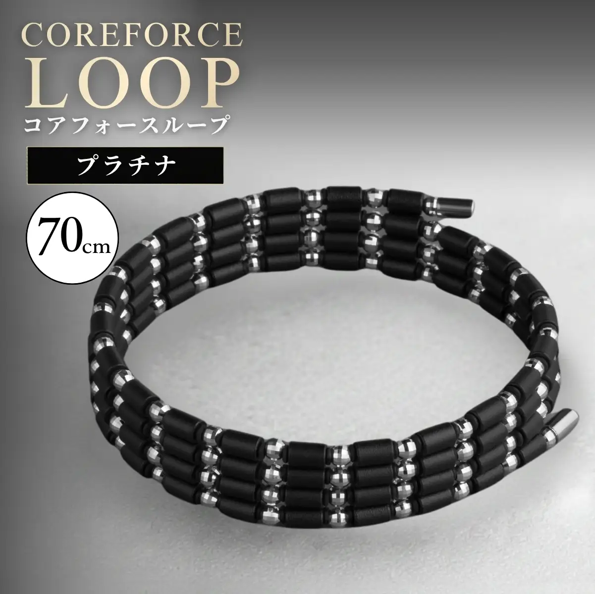 コアフォースループ プラチナ 70cm | COREFORCE CORE FORCE 正規品 スポーツ トレーニング 筋トレ アスリート ゴルフ プロゴルファー スイング 安定 体幹 バランス パワー 柔軟性 パフォーマンス リカバリー アウトドア メンズ レディース アクセサリー ブレスレット ネックレス アンクレット コアフォースパウダー 特殊技術 埼玉県 越谷市