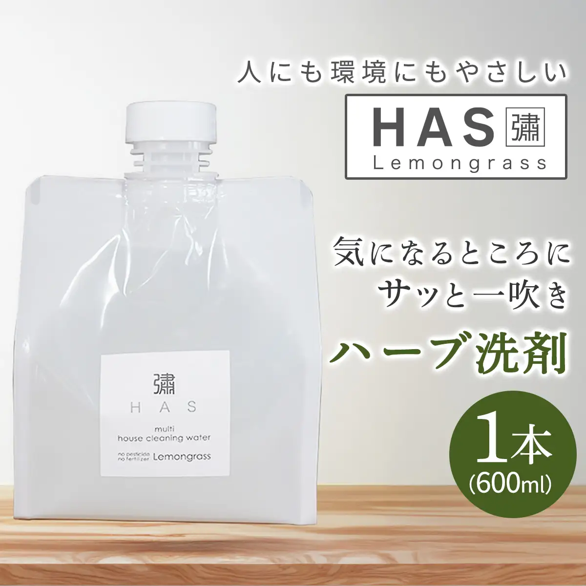 人にも環境にもやさしい HAS ハーブ洗剤 [レモングラス]×1本 [レモングラス]×1本 [0373]