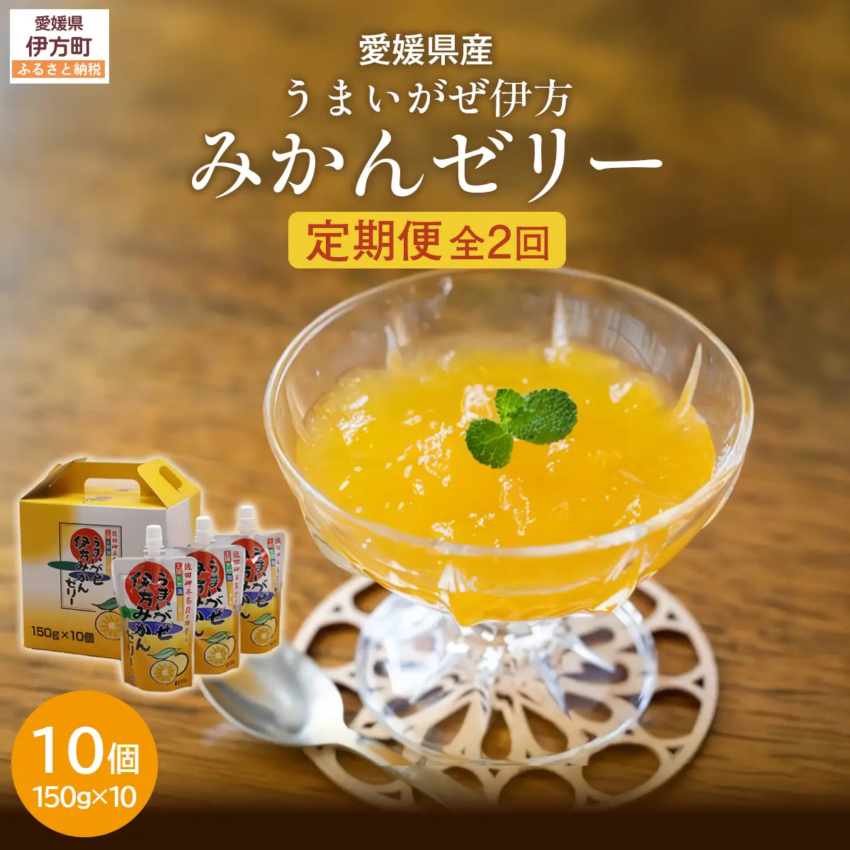 【定期便】【愛媛県産】うまいがぜ伊方ゼリー（みかん）1箱（150g×10個）飲むゼリー 全2回  IKTI023