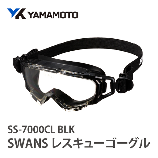 SWANSレスキューゴーグル【SS-7000CL】 BLK 〈傷がつきにくく曇り